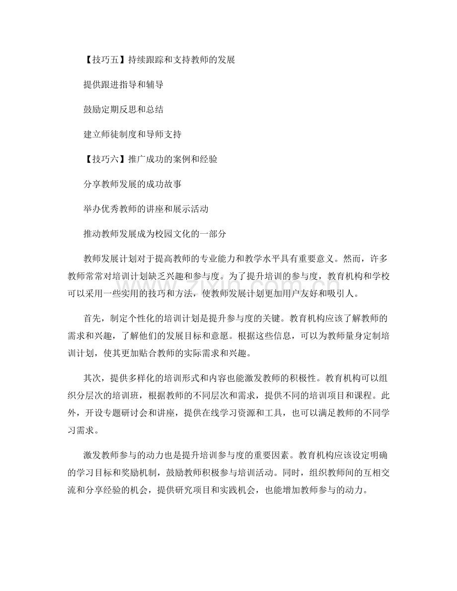 用户友好型教师发展计划：提升培训参与度的实用技巧.docx_第2页