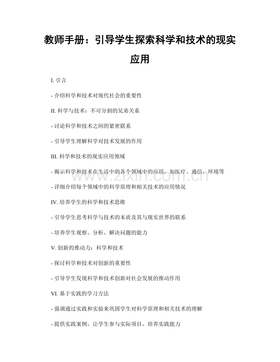 教师手册：引导学生探索科学和技术的现实应用.docx_第1页