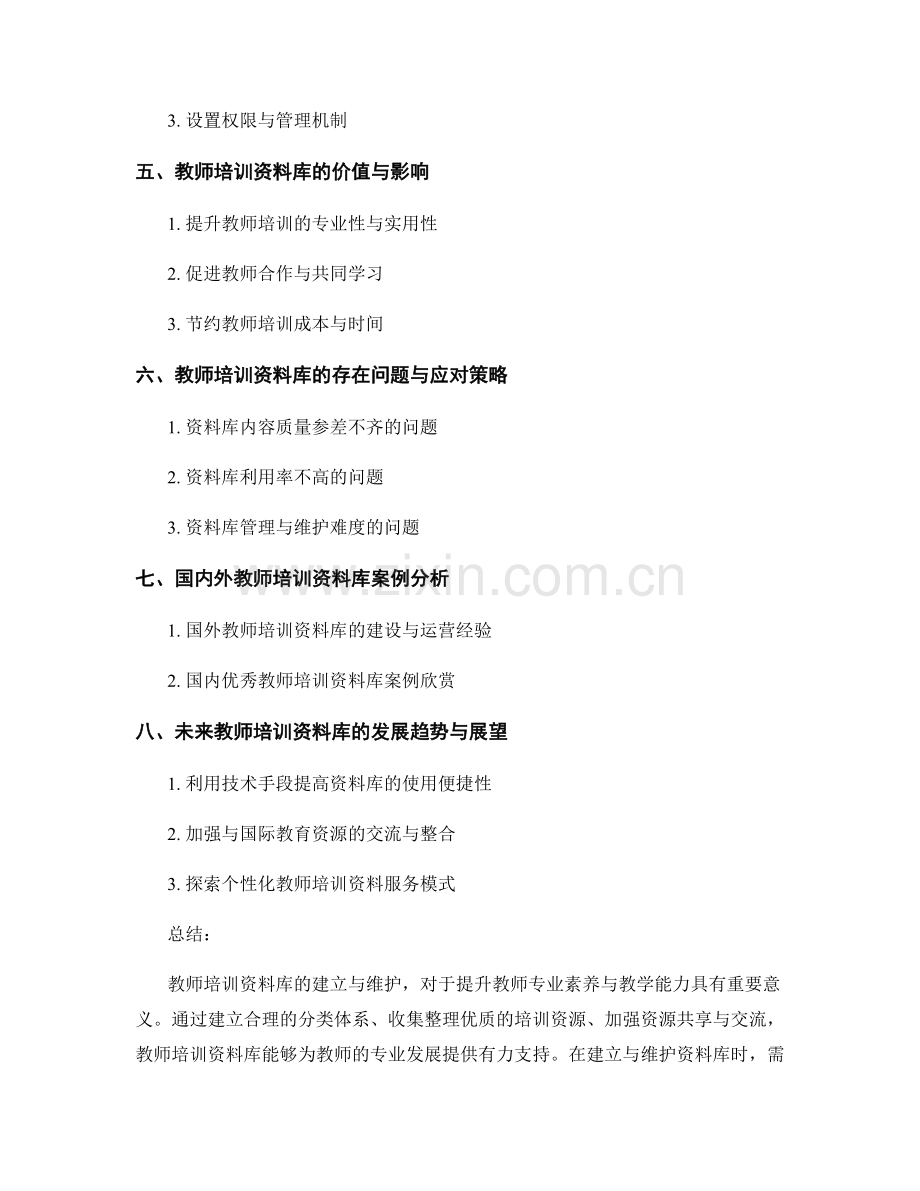 教师培训资料库的建立与维护要点剖析.docx_第2页