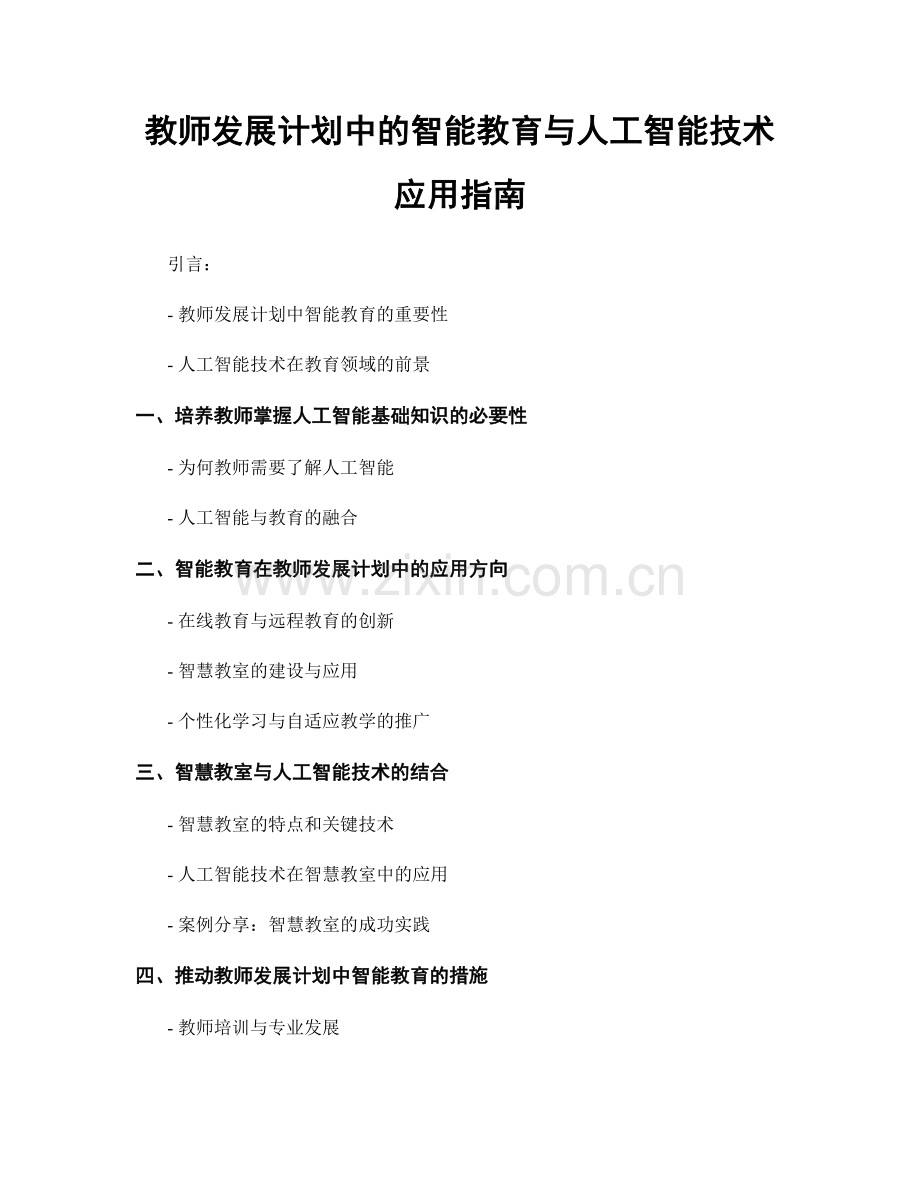 教师发展计划中的智能教育与人工智能技术应用指南.docx_第1页