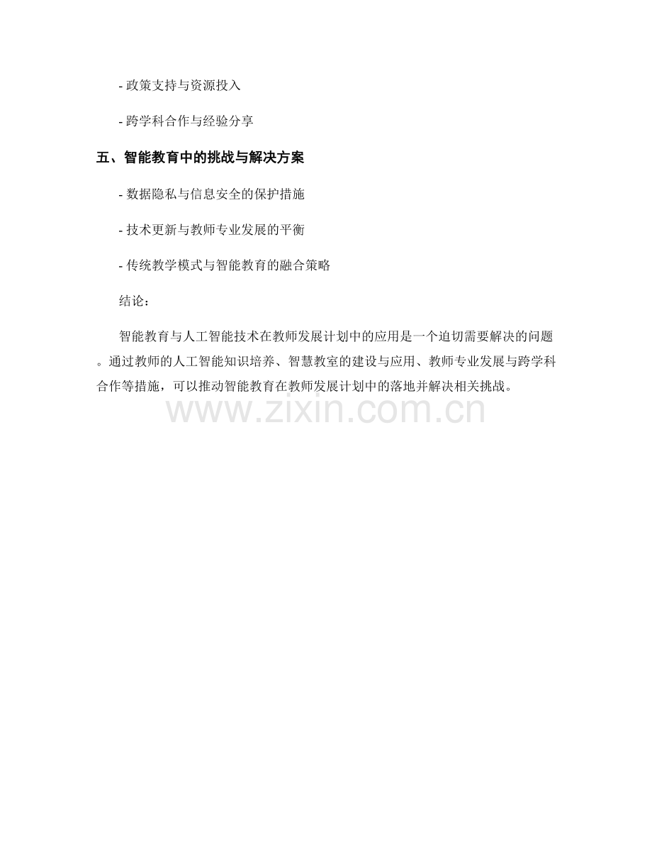 教师发展计划中的智能教育与人工智能技术应用指南.docx_第2页