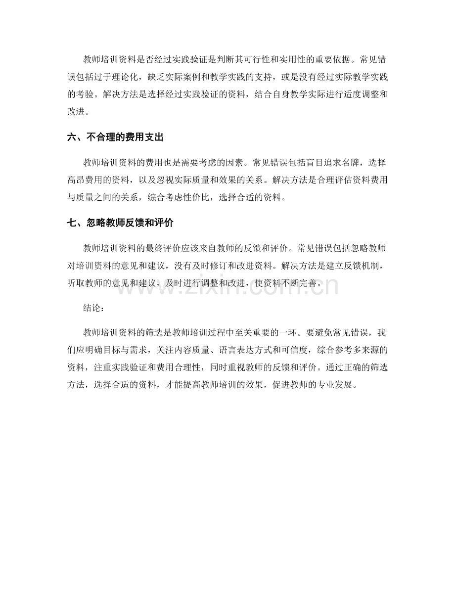 教师培训资料筛选中的常见错误与解决方法.docx_第2页