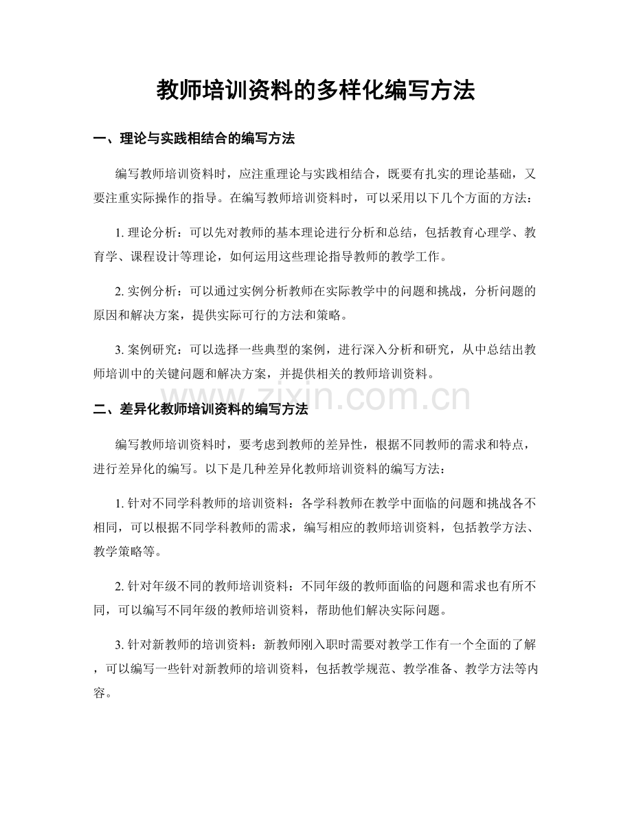 教师培训资料的多样化编写方法.docx_第1页