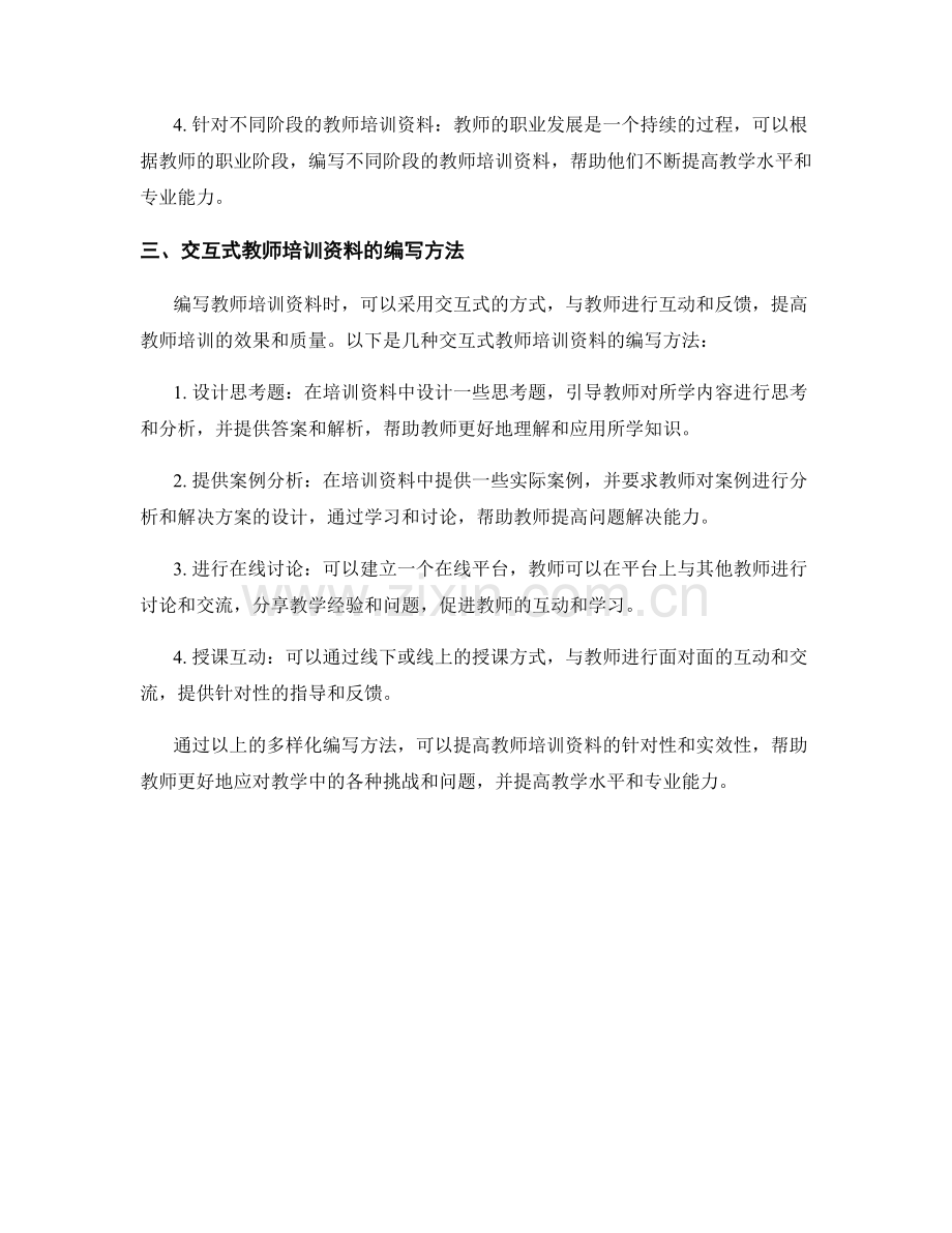 教师培训资料的多样化编写方法.docx_第2页