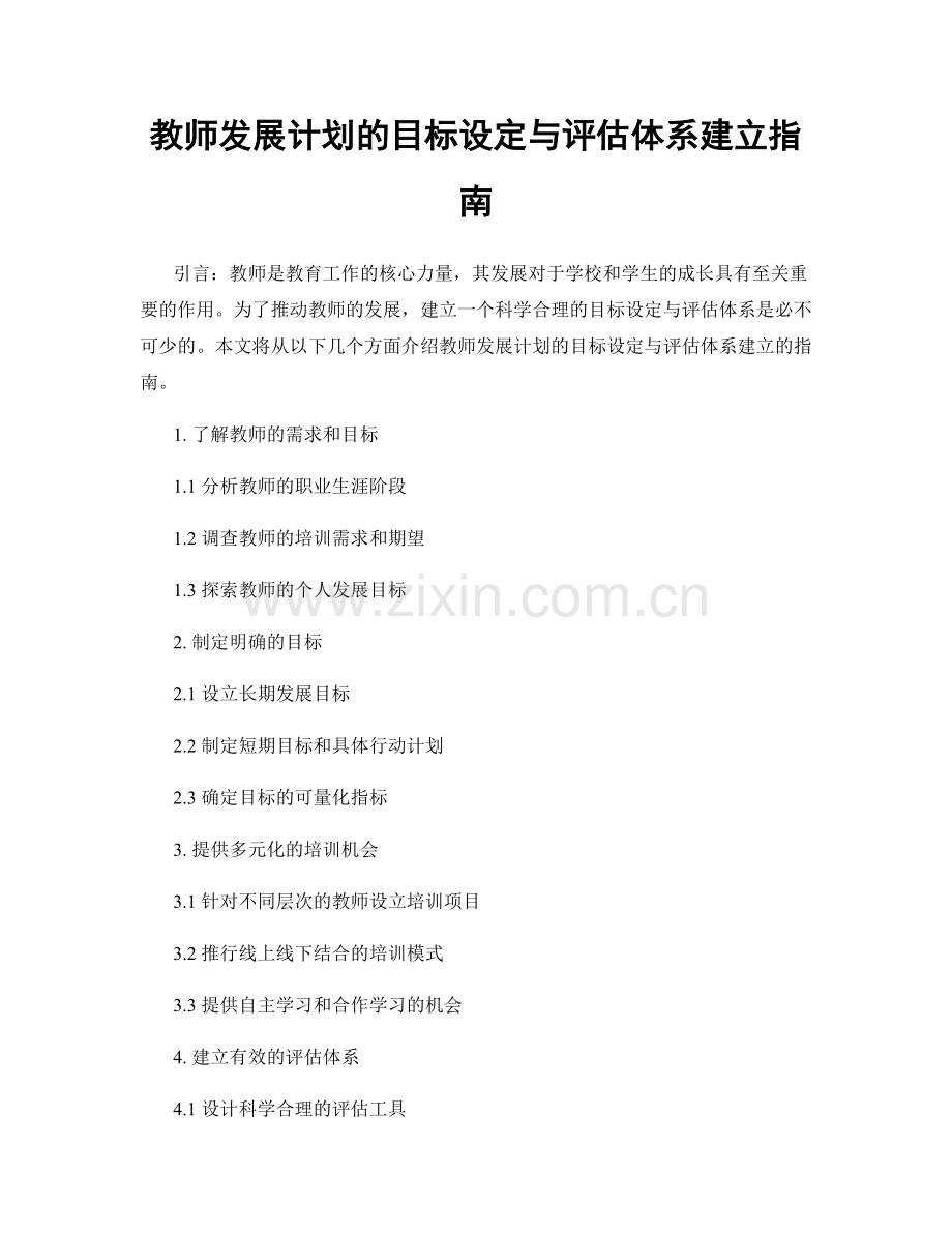 教师发展计划的目标设定与评估体系建立指南.docx_第1页