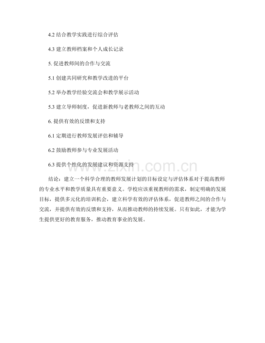 教师发展计划的目标设定与评估体系建立指南.docx_第2页