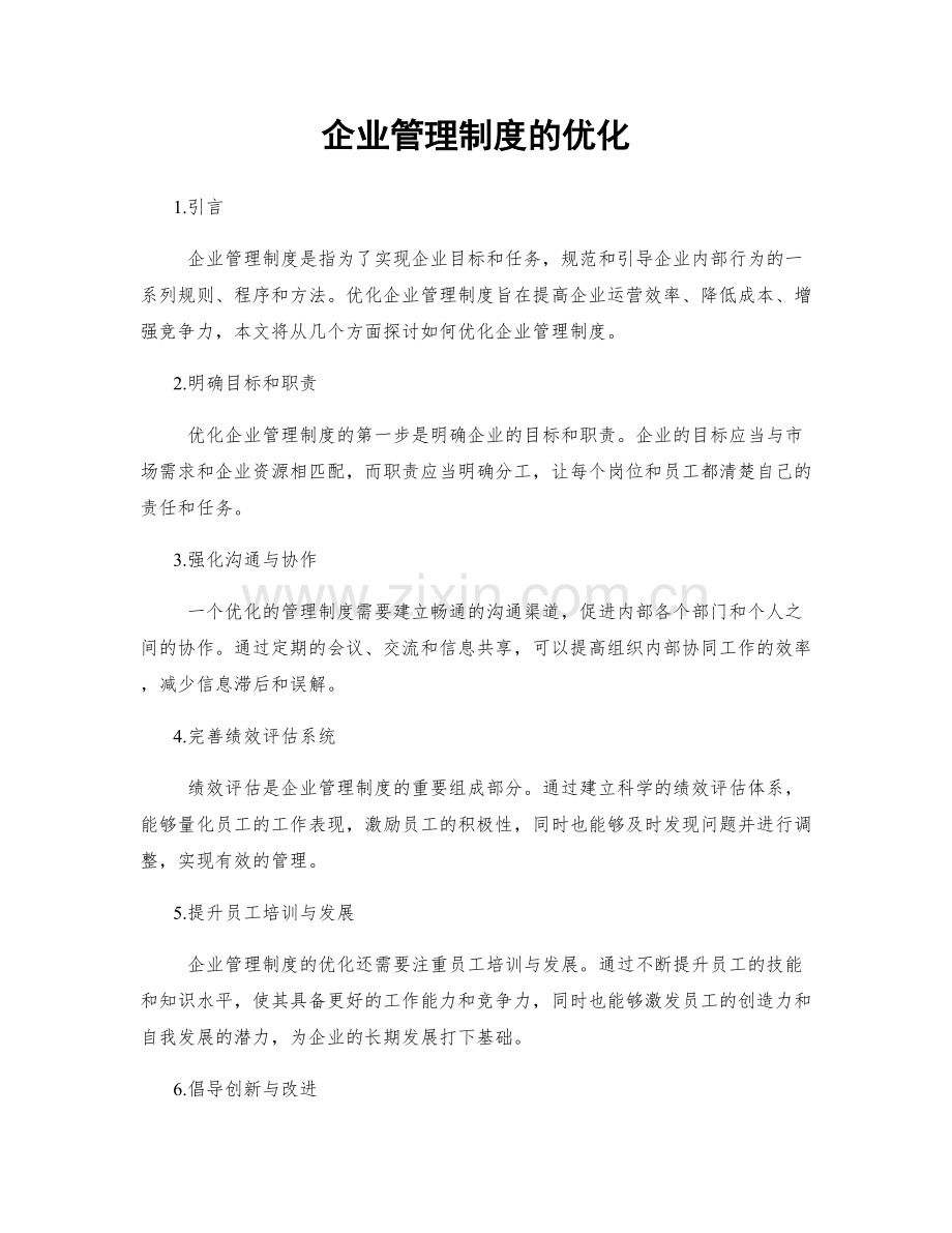 企业管理制度的优化.docx_第1页