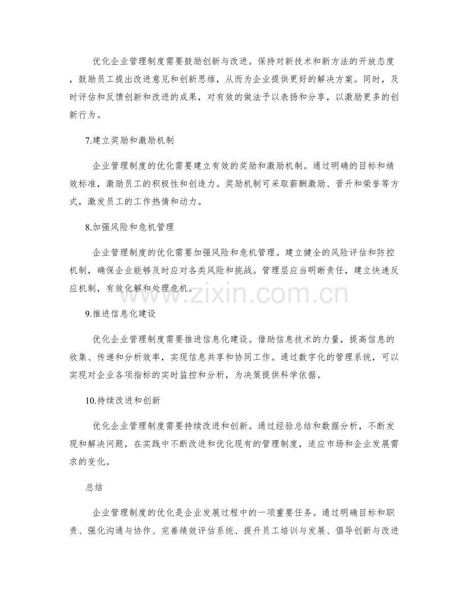 企业管理制度的优化.docx_第2页