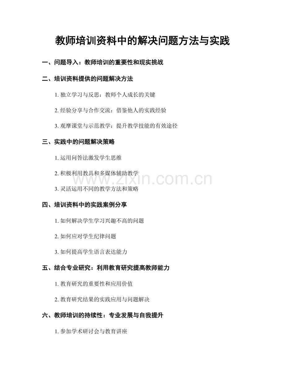 教师培训资料中的解决问题方法与实践.docx_第1页