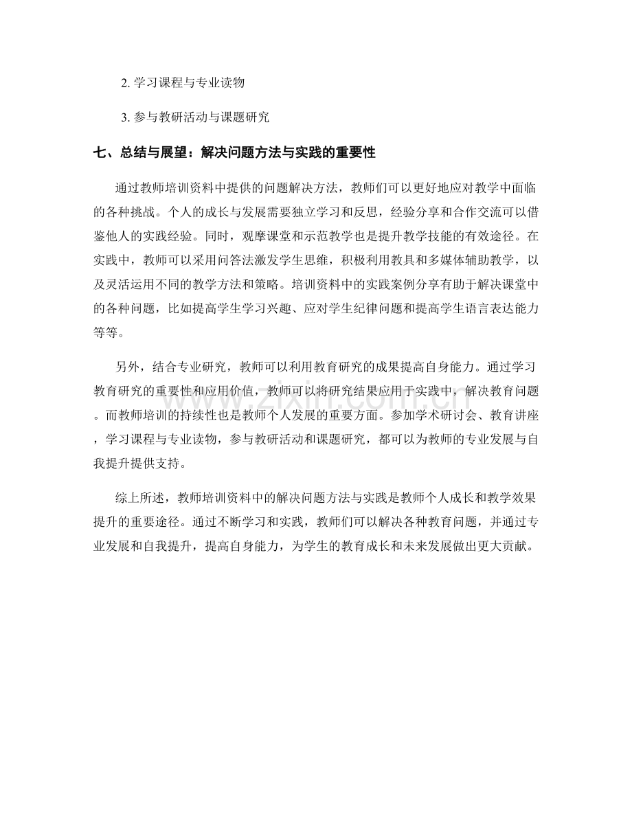 教师培训资料中的解决问题方法与实践.docx_第2页