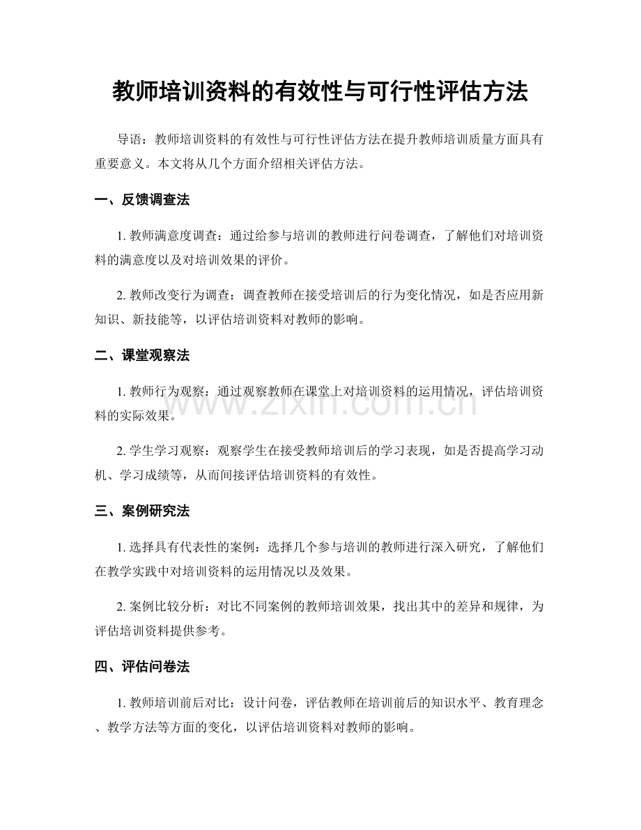 教师培训资料的有效性与可行性评估方法.docx_第1页