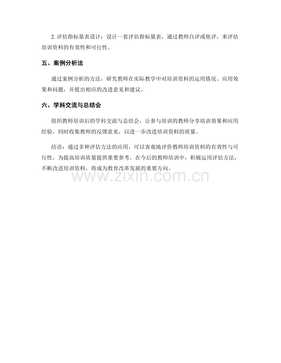 教师培训资料的有效性与可行性评估方法.docx_第2页