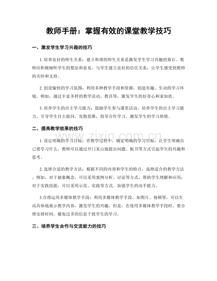 教师手册：掌握有效的课堂教学技巧.docx_第1页