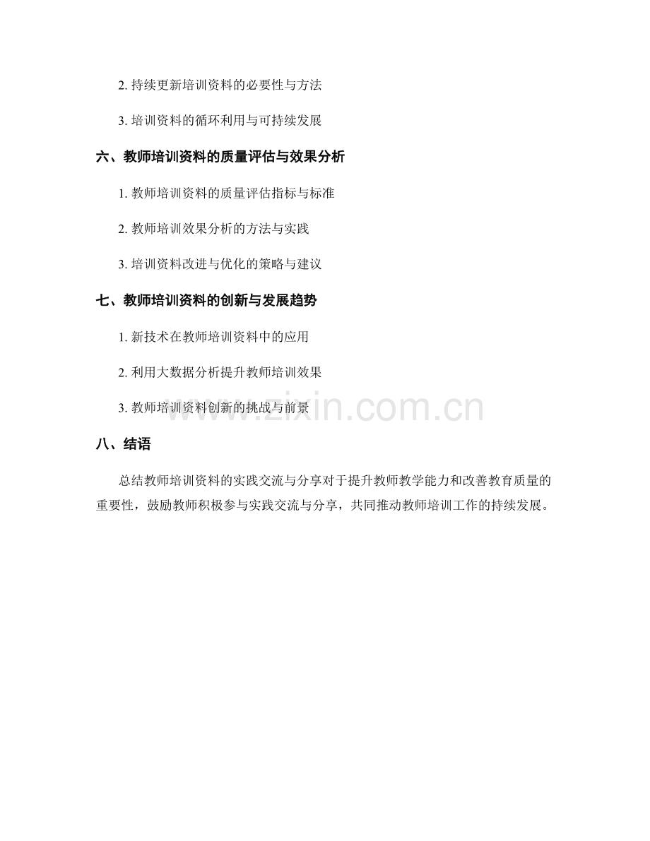 教师培训资料的实践交流与分享.docx_第2页