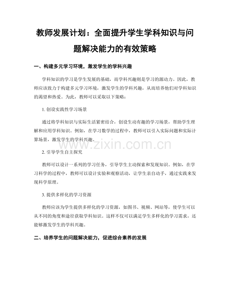 教师发展计划：全面提升学生学科知识与问题解决能力的有效策略.docx_第1页