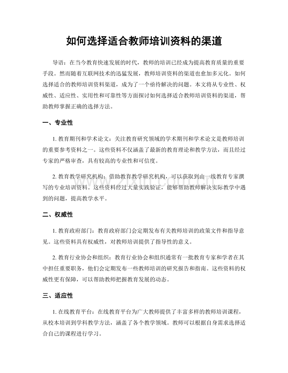 如何选择适合教师培训资料的渠道.docx_第1页