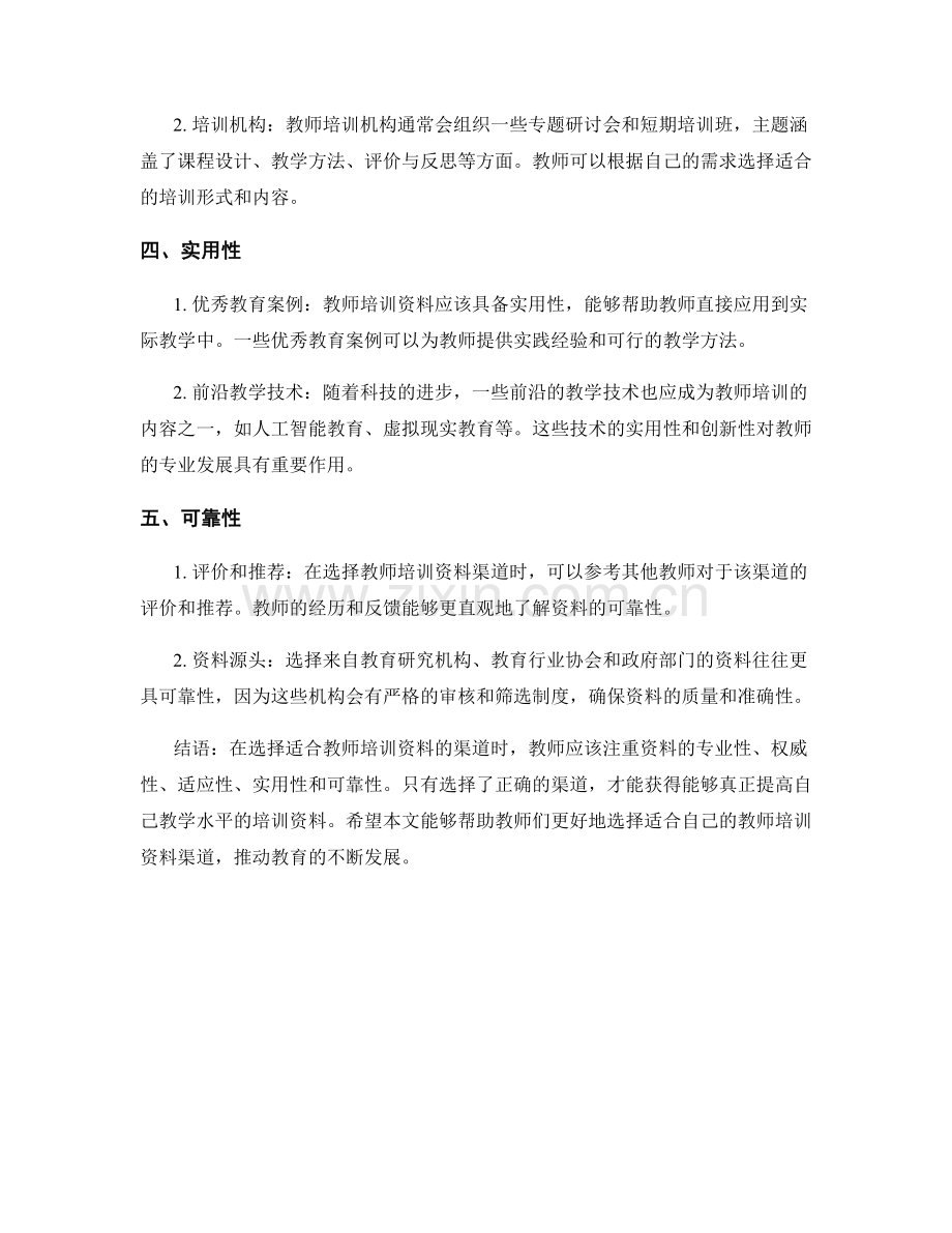 如何选择适合教师培训资料的渠道.docx_第2页