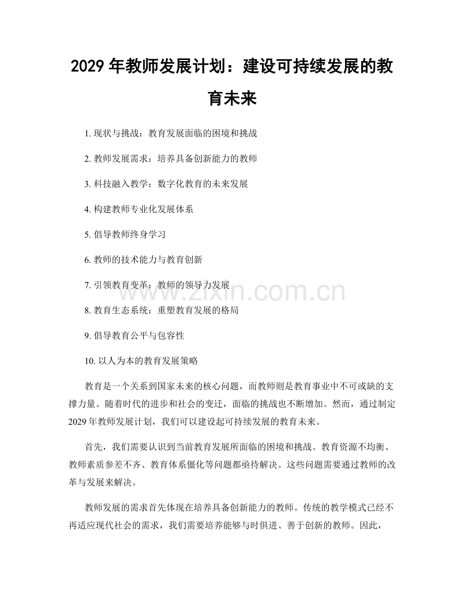 2029年教师发展计划：建设可持续发展的教育未来.docx_第1页