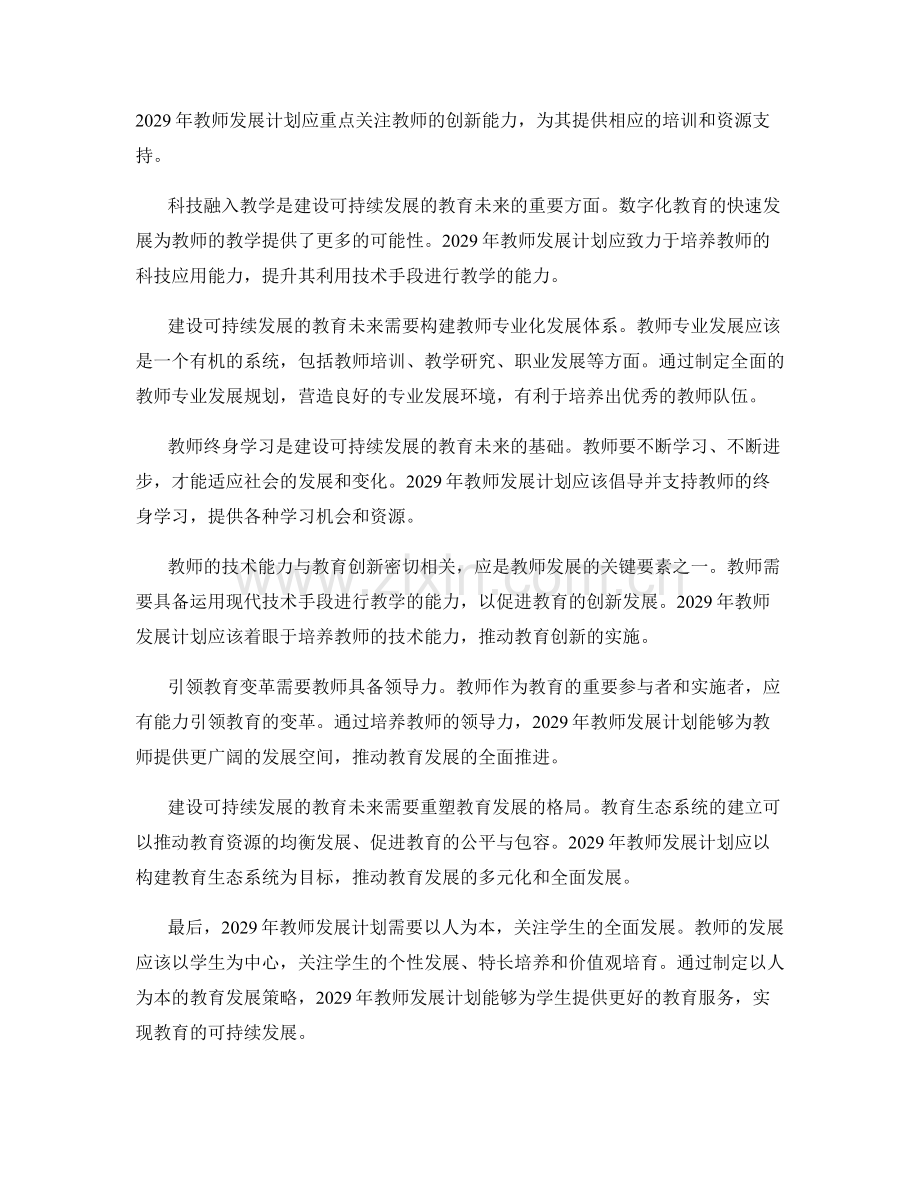 2029年教师发展计划：建设可持续发展的教育未来.docx_第2页