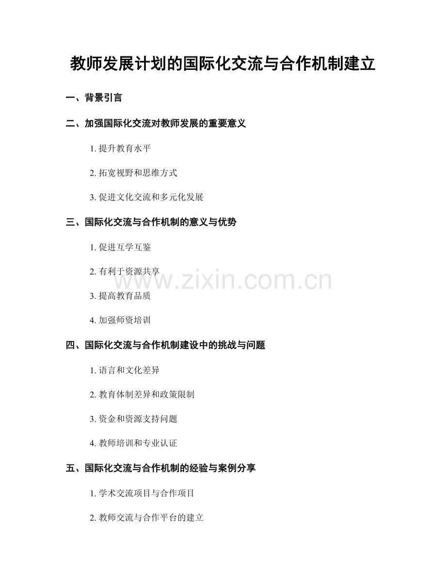 教师发展计划的国际化交流与合作机制建立.docx_第1页