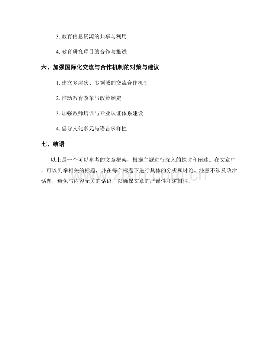 教师发展计划的国际化交流与合作机制建立.docx_第2页