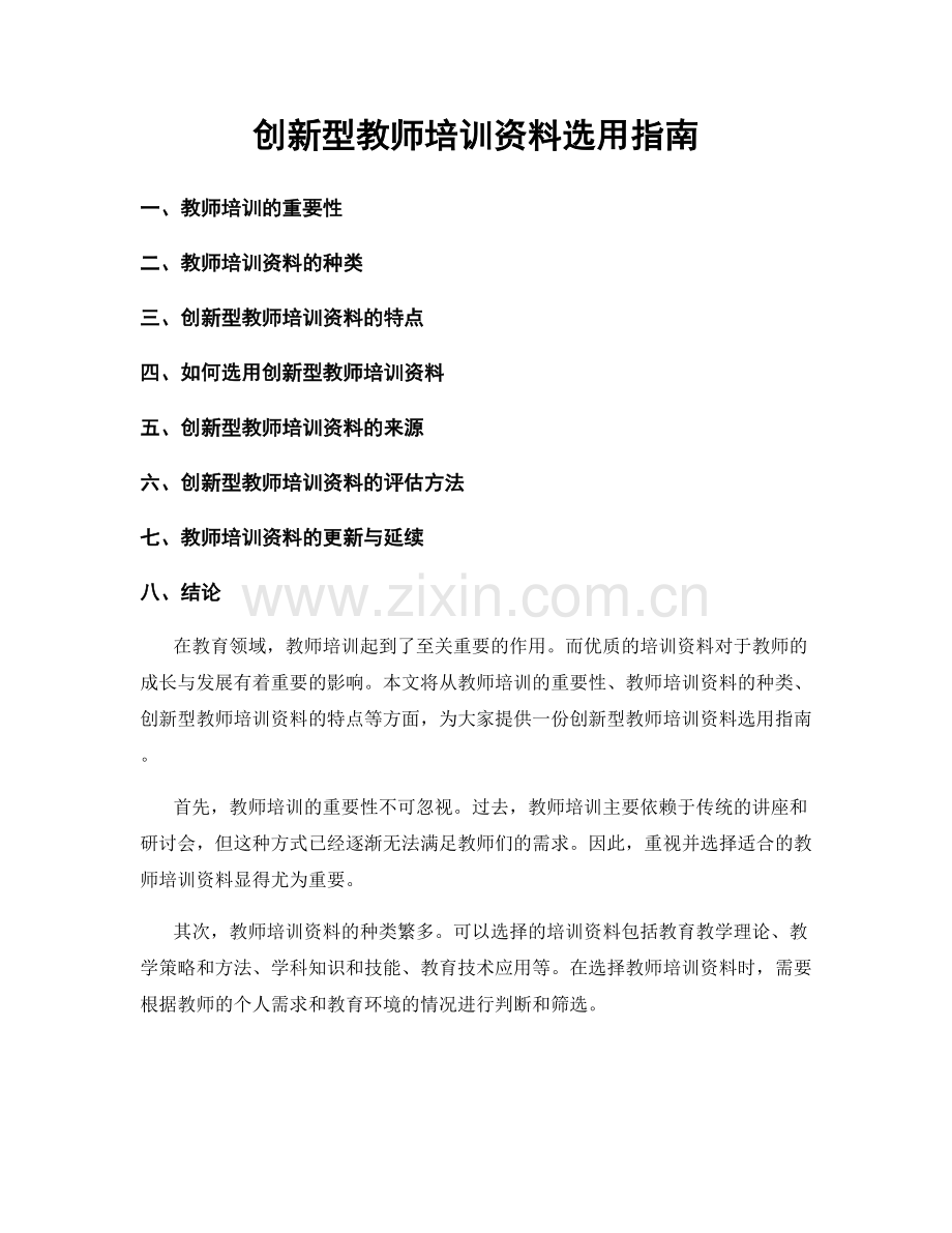 创新型教师培训资料选用指南.docx_第1页