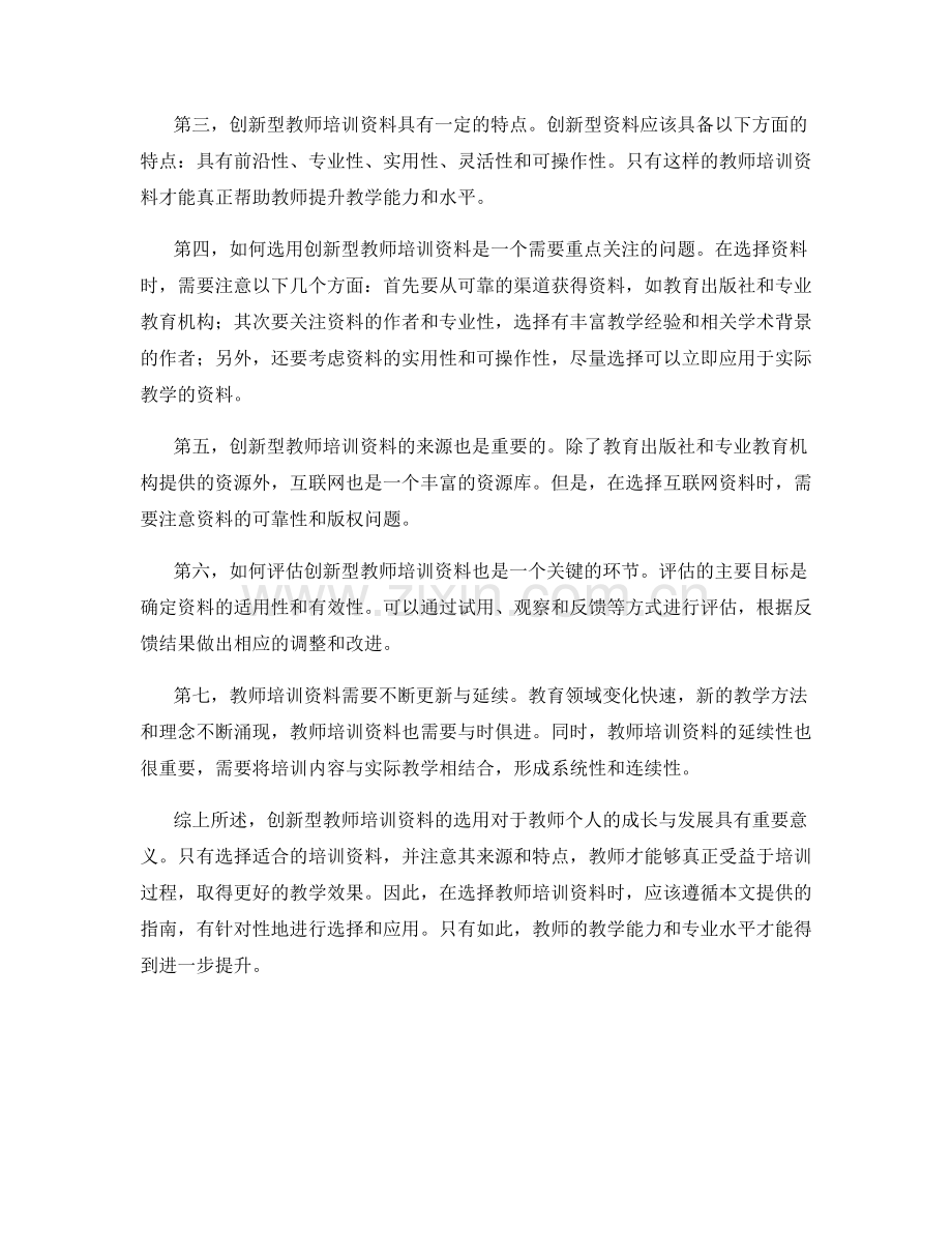 创新型教师培训资料选用指南.docx_第2页