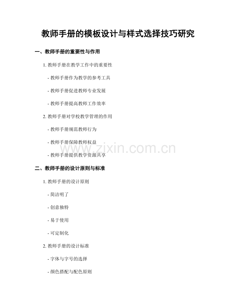 教师手册的模板设计与样式选择技巧研究.docx_第1页