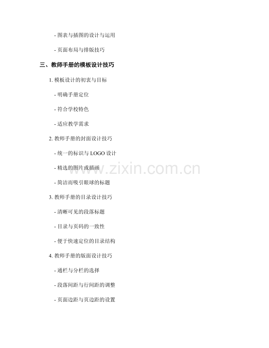 教师手册的模板设计与样式选择技巧研究.docx_第2页