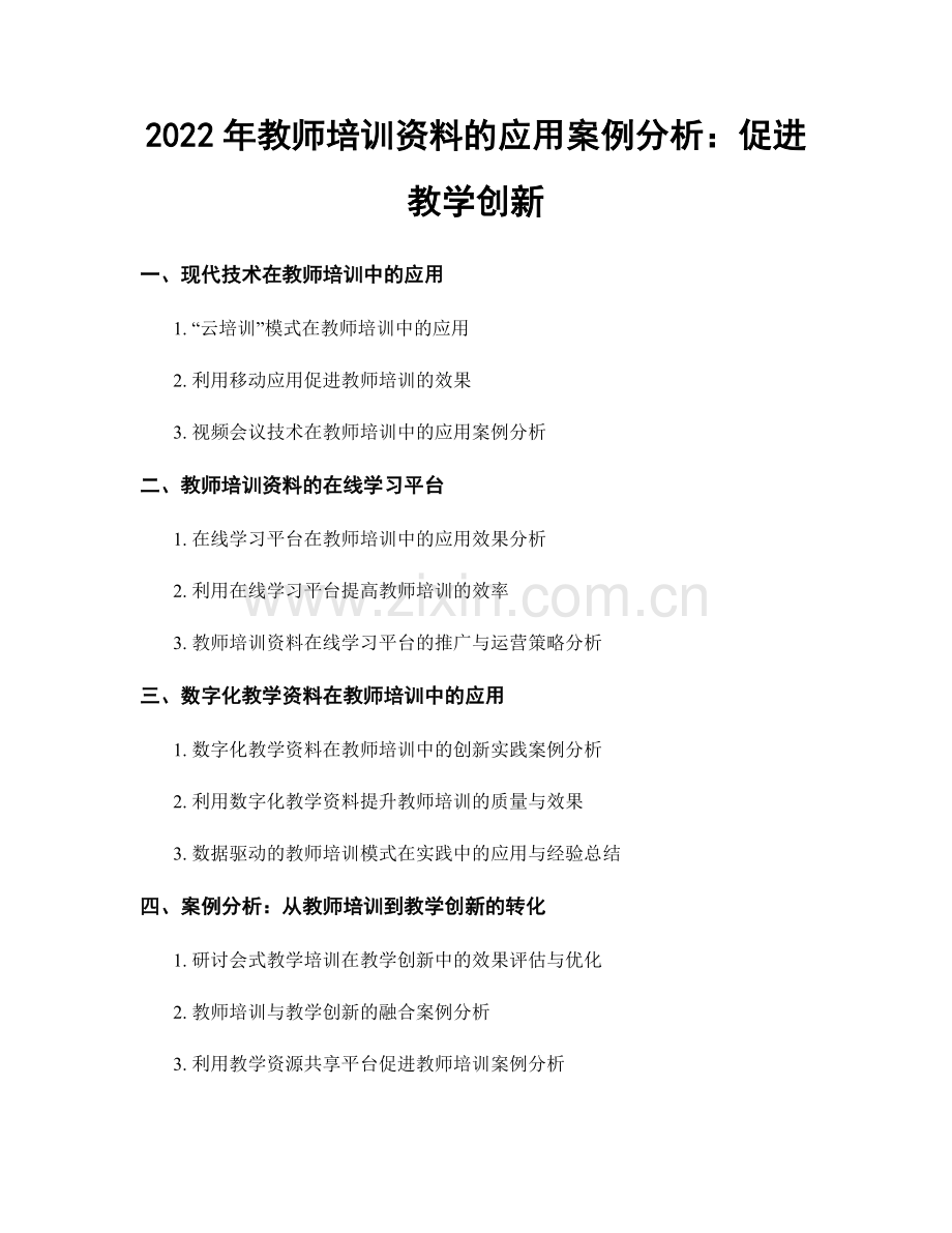 2022年教师培训资料的应用案例分析：促进教学创新.docx_第1页