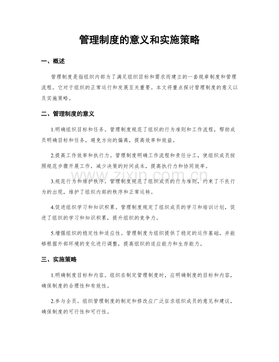 管理制度的意义和实施策略.docx_第1页