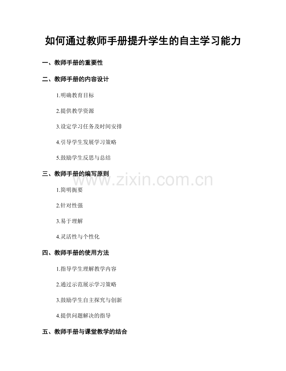 如何通过教师手册提升学生的自主学习能力.docx_第1页