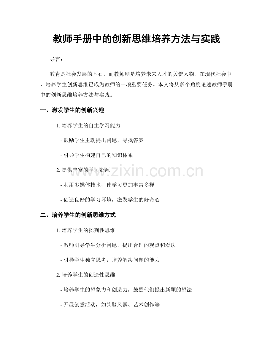 教师手册中的创新思维培养方法与实践.docx_第1页