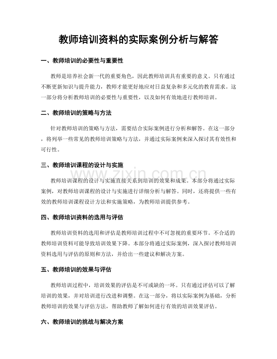 教师培训资料的实际案例分析与解答.docx_第1页