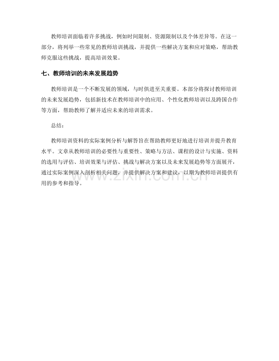 教师培训资料的实际案例分析与解答.docx_第2页