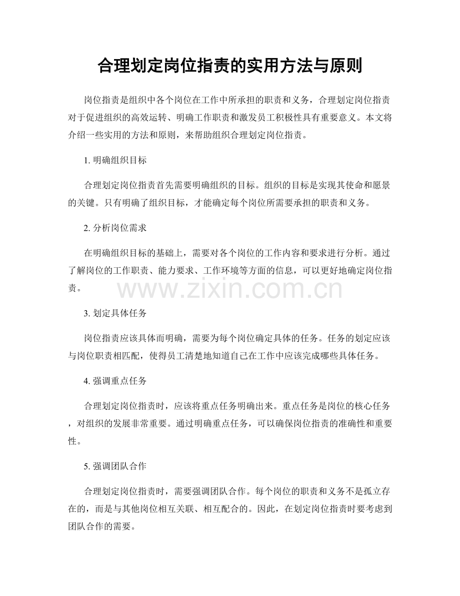 合理划定岗位职责的实用方法与原则.docx_第1页