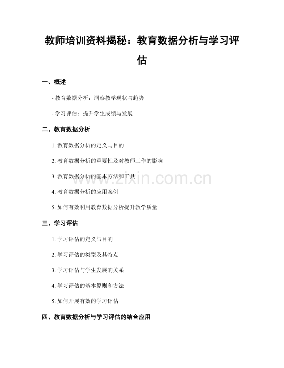 教师培训资料揭秘：教育数据分析与学习评估.docx_第1页