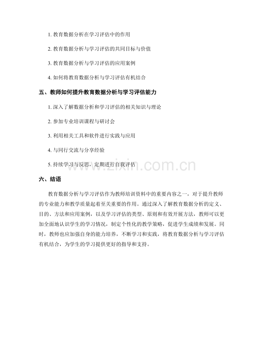 教师培训资料揭秘：教育数据分析与学习评估.docx_第2页