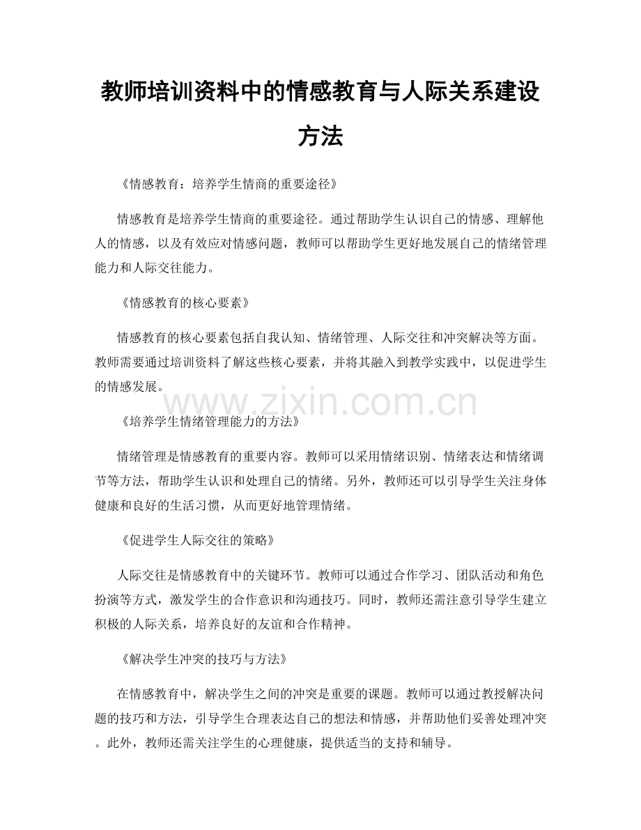 教师培训资料中的情感教育与人际关系建设方法.docx_第1页