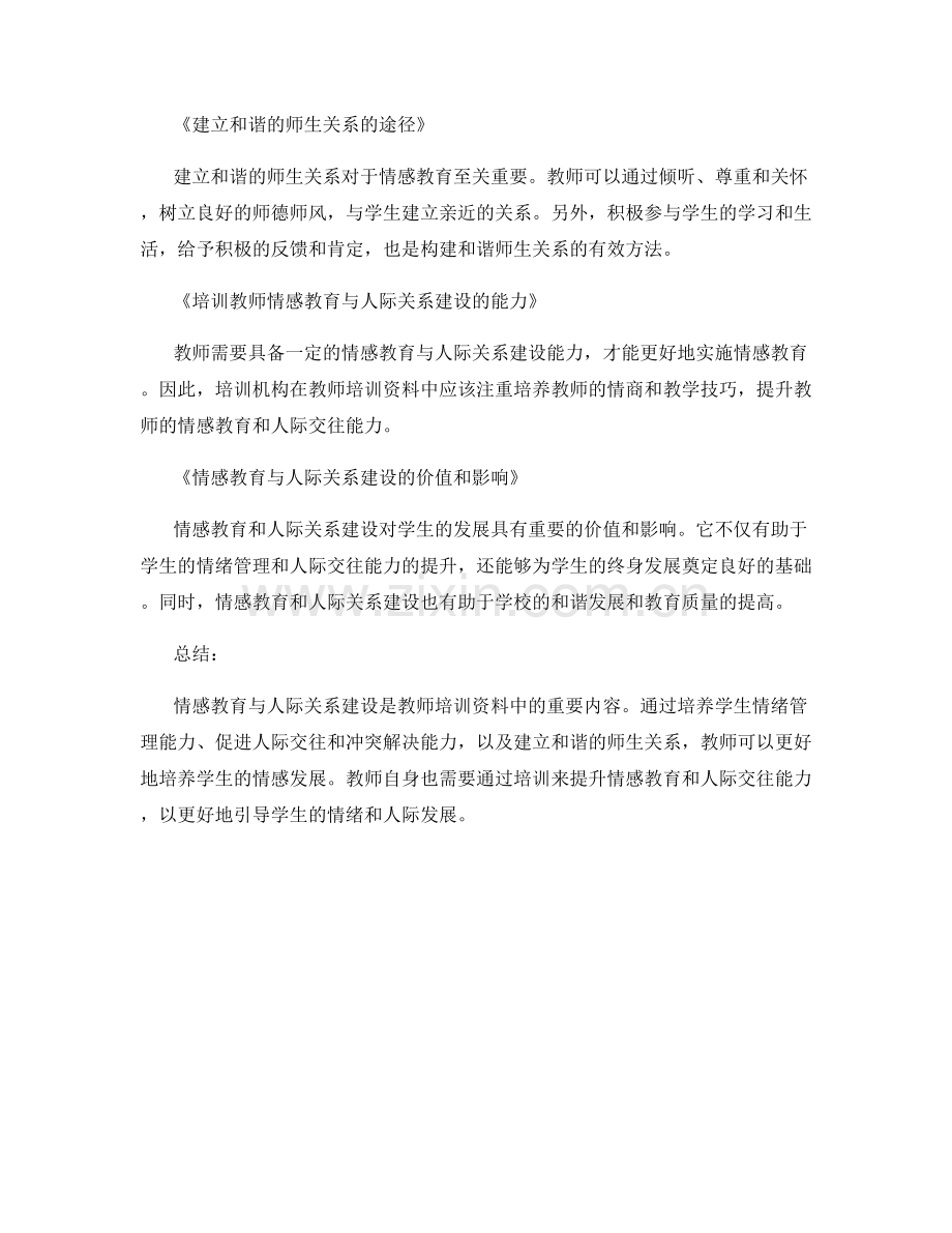 教师培训资料中的情感教育与人际关系建设方法.docx_第2页