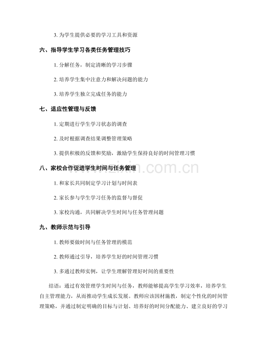 教师手册：有效管理学生时间与任务.docx_第2页