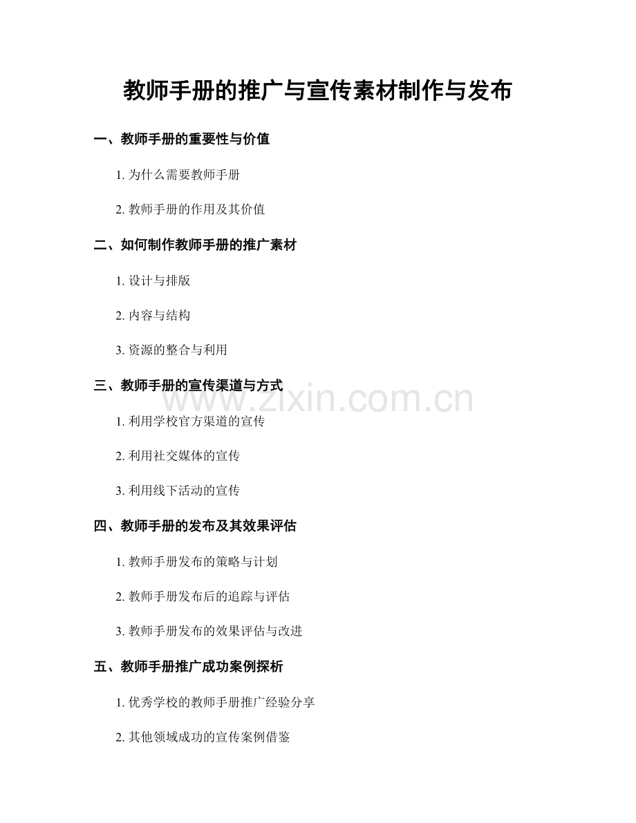 教师手册的推广与宣传素材制作与发布.docx_第1页