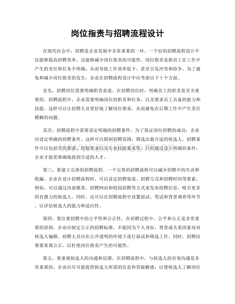 岗位职责与招聘流程设计.docx_第1页