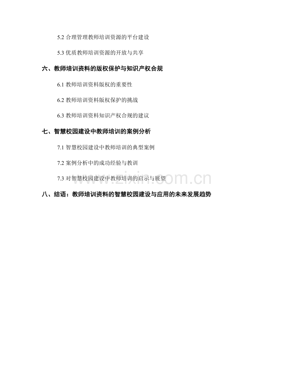 教师培训资料的智慧校园建设与应用.docx_第2页