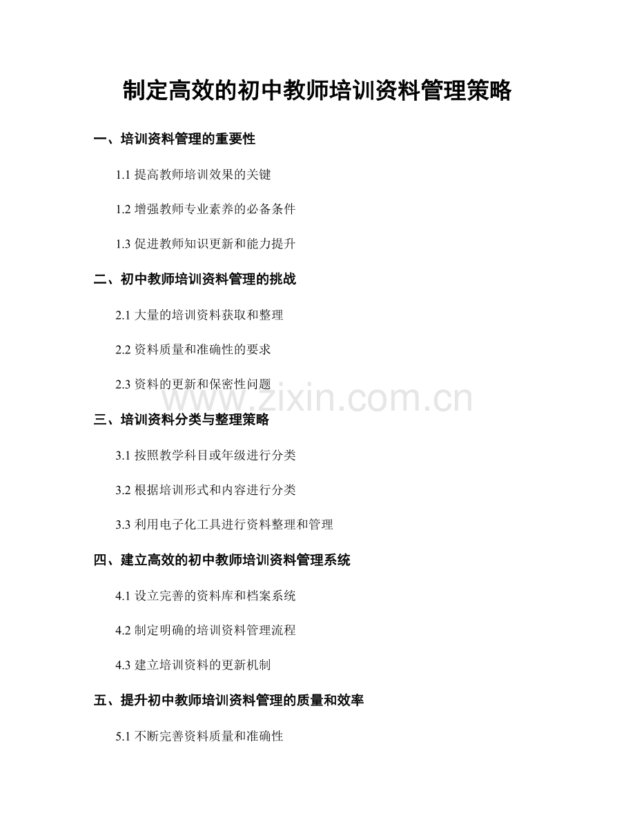 制定高效的初中教师培训资料管理策略.docx_第1页