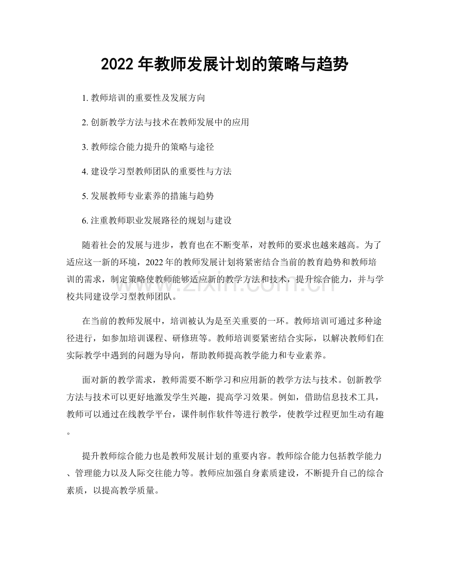 2022年教师发展计划的策略与趋势.docx_第1页