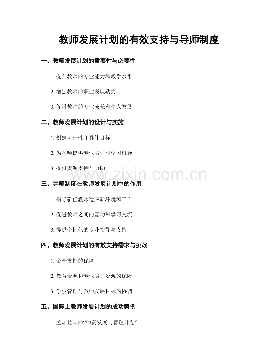 教师发展计划的有效支持与导师制度.docx_第1页