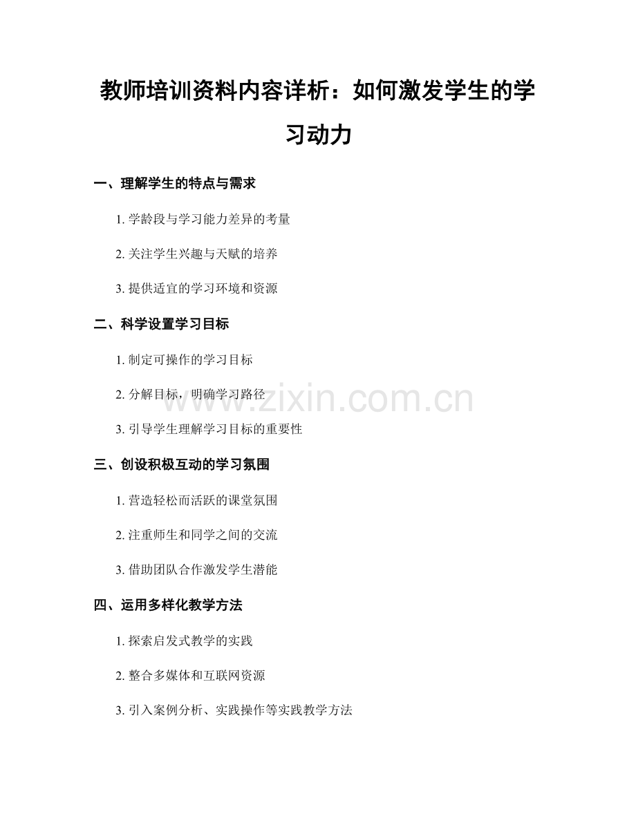 教师培训资料内容详析：如何激发学生的学习动力.docx_第1页