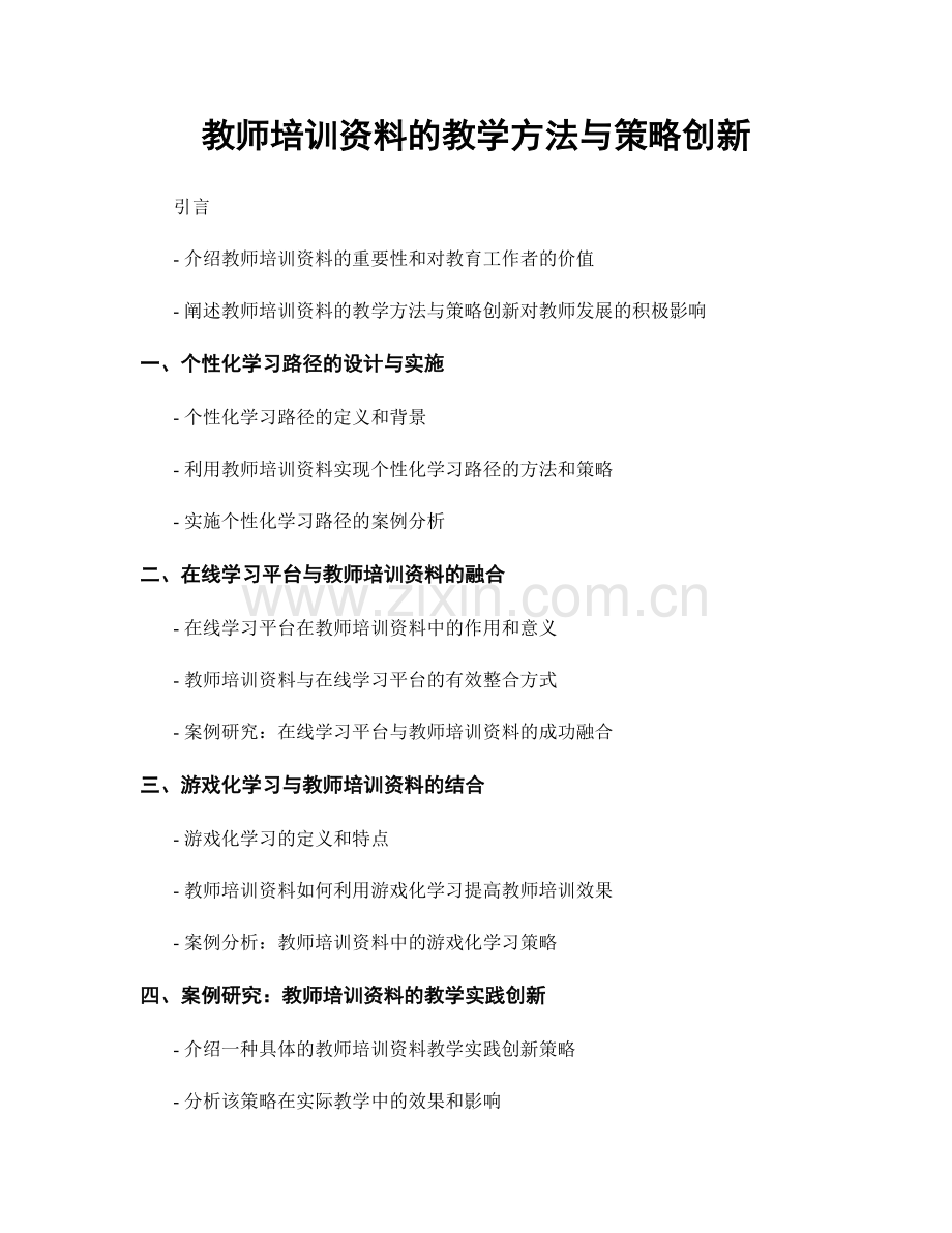 教师培训资料的教学方法与策略创新.docx_第1页