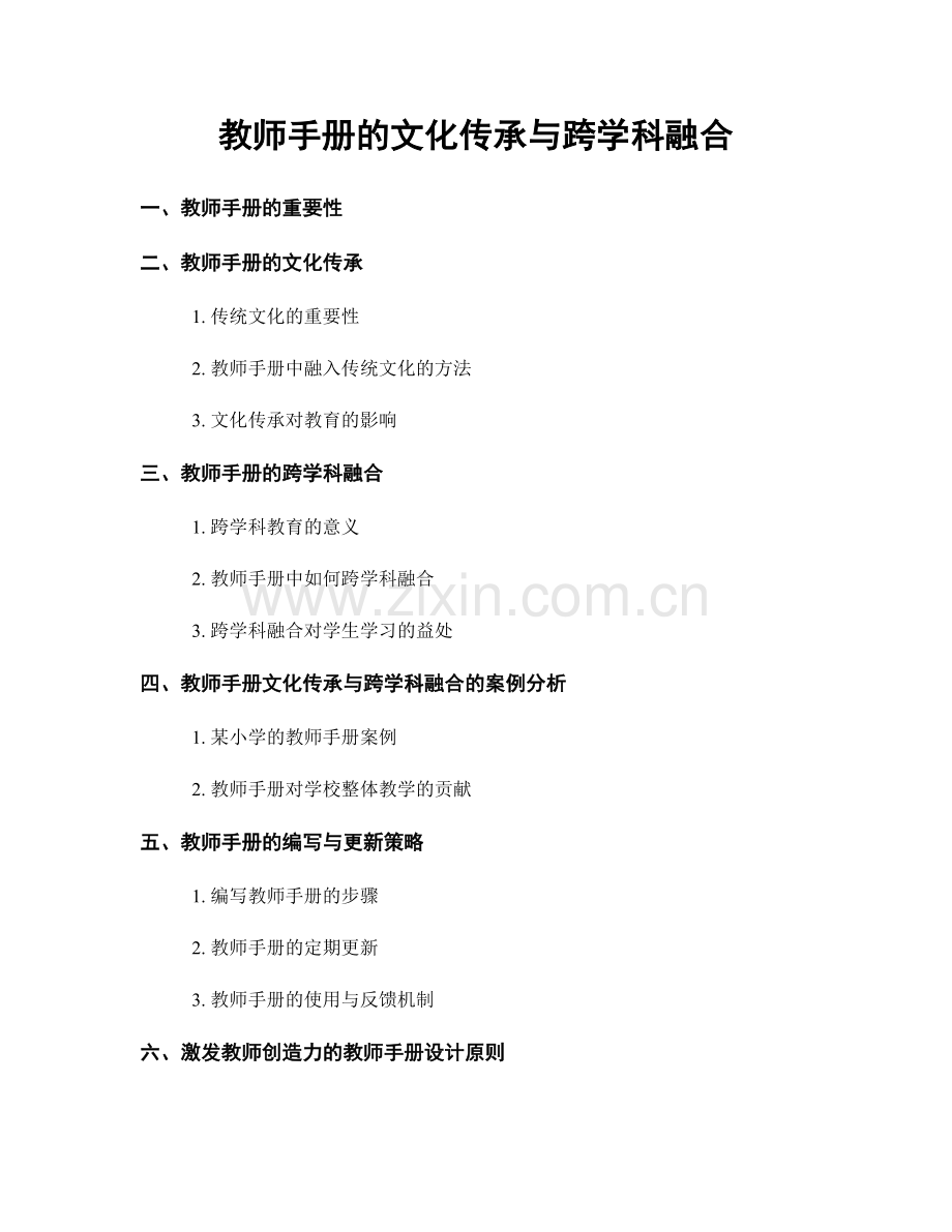 教师手册的文化传承与跨学科融合.docx_第1页